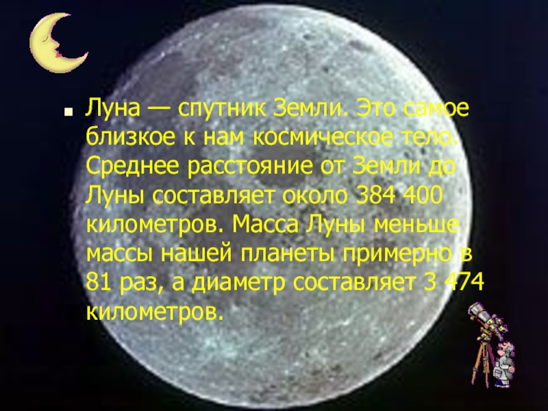 Самый близкий спутник земли. Факты о Луне. Луна Спутник земли. Интересные факты о Луне. Рассказ о Луне.