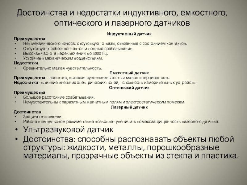 Преимущества положения. Достоинства и недостатки индуктивных датчиков. Недостатки индуктивных датчиков. Достоинства и недостатки ультразвуковых датчиков. Недостатки оптических датчиков.