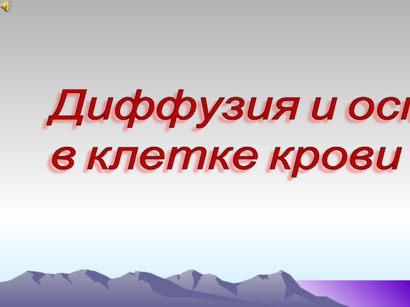 Диффузия и осмос в клетке крови