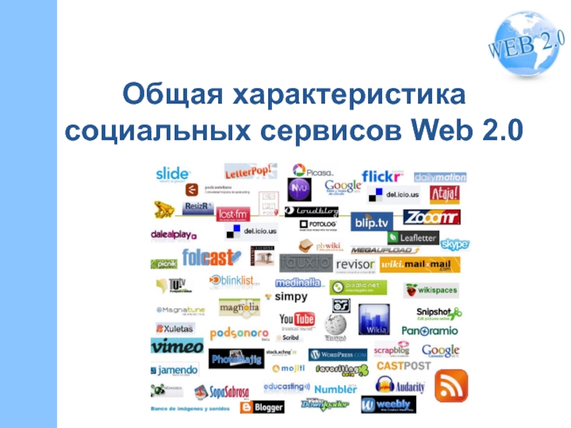 Общая характеристика социальных сервисов Web 2.0