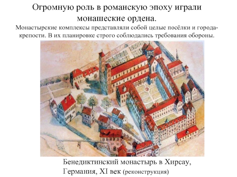 Огромную роль в романскую эпоху играли монашеские ордена.Монастырские комплексы представляли собой целые посёлки и города-крепости. В их