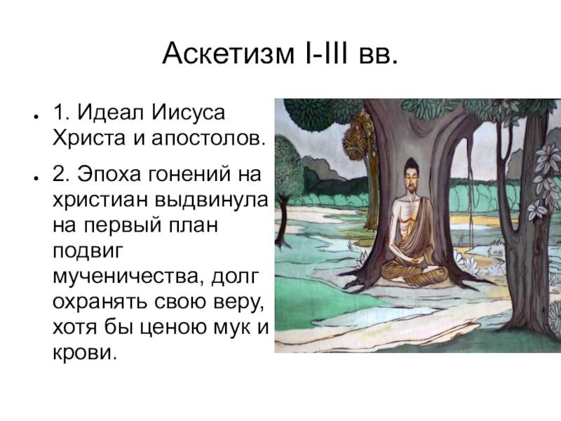 Аскетический образ жизни. Аскетизм. Аскетика и аскетизм. Аскетизм в литературе. Аскетизм это кратко.