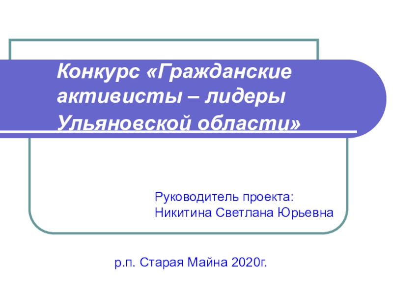 Конкурс Гражданские активисты – лидеры Ульяновской области