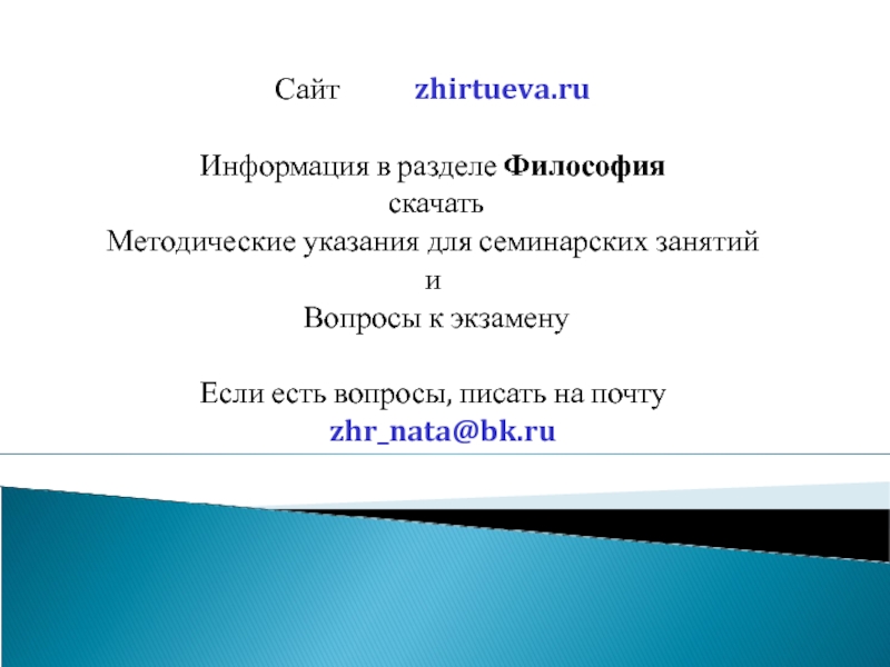 Сайт zhirtueva.ru
Информация в разделе Философия
скачать
Методические указания
