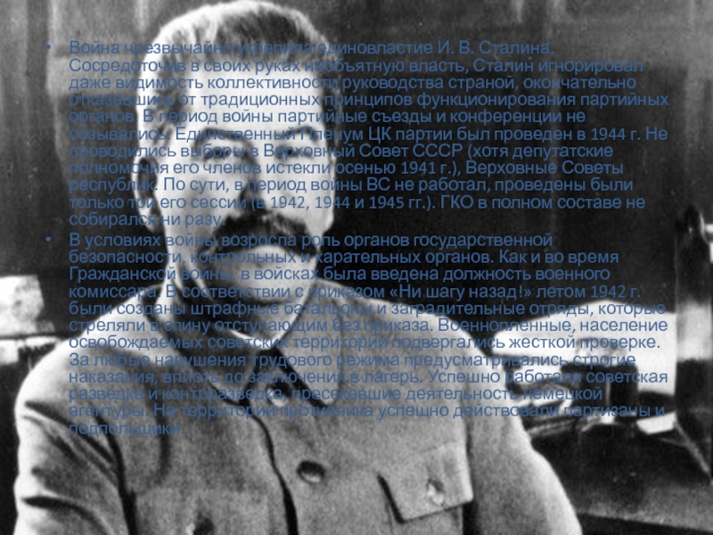 Война чрезвычайно укрепила единовластие И. В. Сталина. Сосредоточив в своих руках необъятную власть, Сталин игнорировал даже видимость