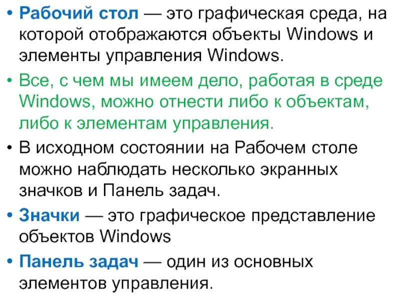 Рабочий стол — это графическая среда, на которой отображаются объекты Windows и элементы управления Windows. Все, с