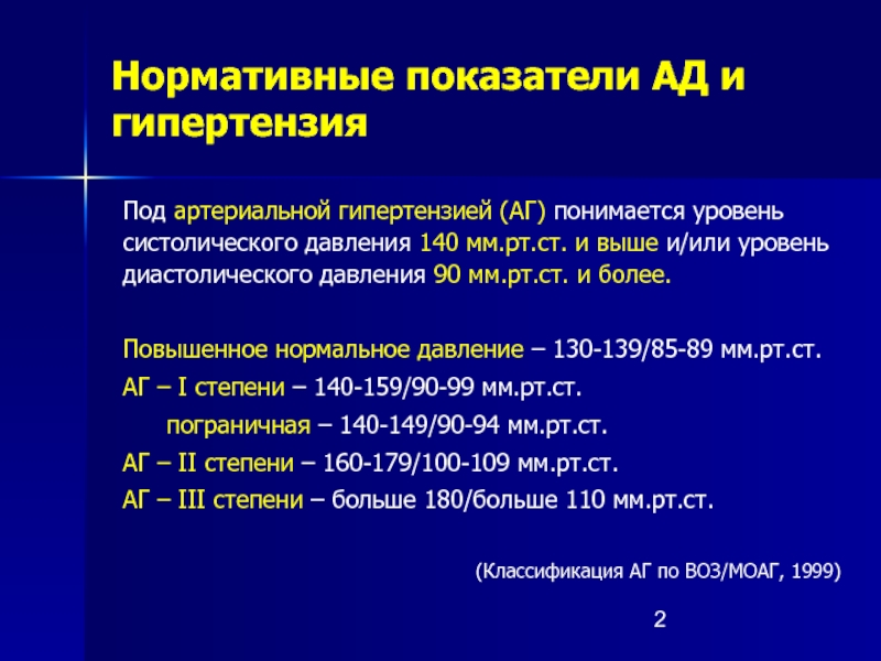 Нормативные средства. Артериальная гипертензия 3 степени. Артериальная гипертензия показатели. Пограничная систолическая артериальная гипертензия. Диастолическая артериальная гипертензия.