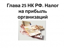 Глава 25 НК РФ. Налог на прибыль организаций