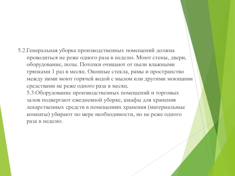 Уборка должна проводиться. Уборка помещений должна проводиться. Генеральная уборка палат должна проводиться не реже. Генеральная уборка помещений проводится. Генеральная уборка всех помещений должна проводиться.