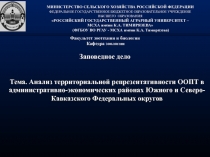 Тема. Анализ территориальной репрезентативности ООПТ в