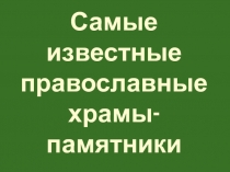 Самые известные православные храмы-памятники