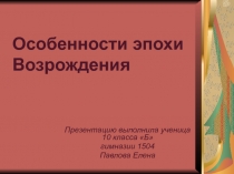 Особенности эпохи Возрождения