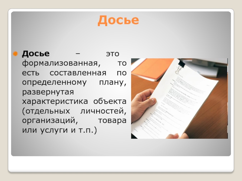 Досье. Досье на человека. План досье. Досье организации.