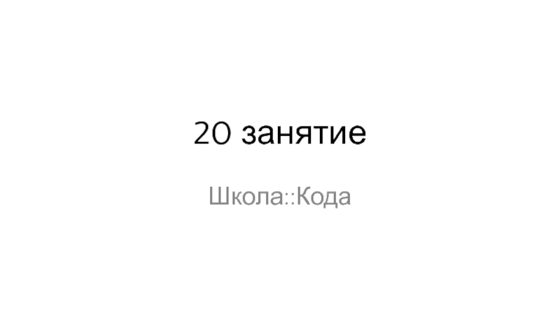 20 занятие