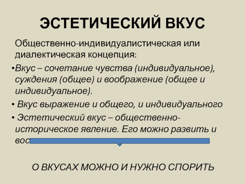 Эстетические суждения. Эстетический вкус. Эстетическое суждение вкуса. Эстетический вкус кант.