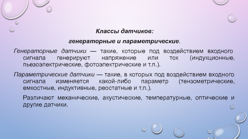 Классы датчиков. Генераторный параметрический. Генераторные и параметрические датчики. Понятие генераторных и параметрических ИП. Классы сенсоров.