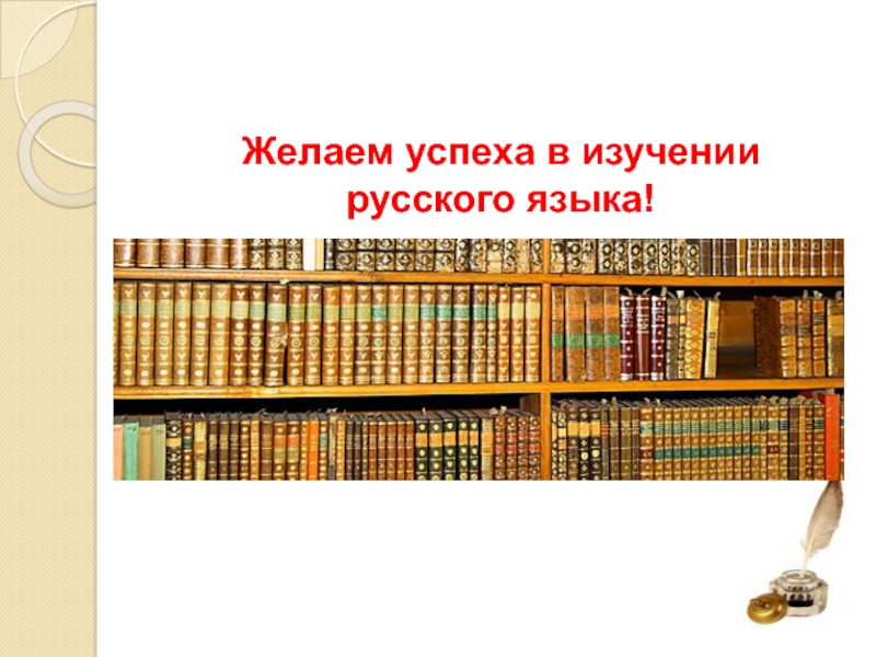 Желаем успеха в изучении русского языка!