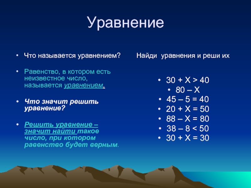 Названия равенств. Уравнение. Числовые уравнения. Решить уравнение. Решение равенства уравнения.