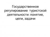 Государственное регулирование туристской деятельности: понятие, цели, задачи