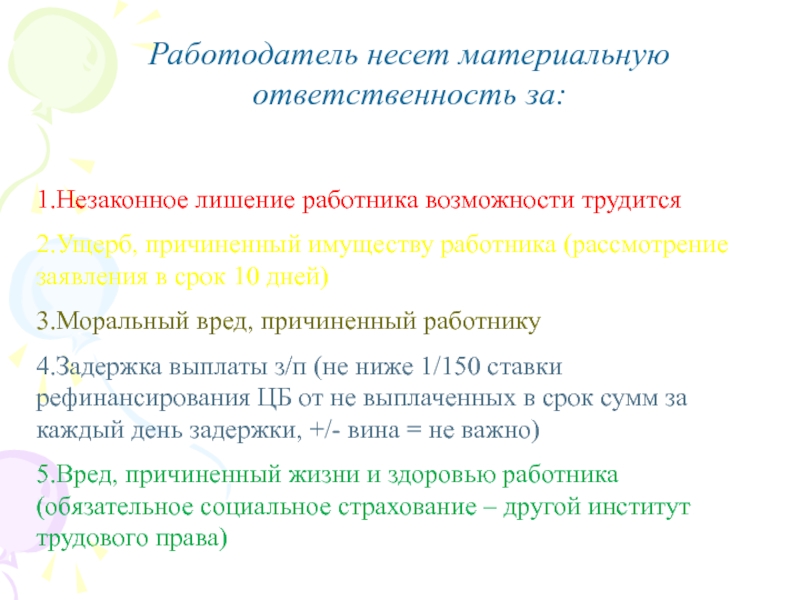 Работодатель несет. Работодатель несет материальную ответственность. Ответственность работодателя за вред причиненный здоровью работника. Работодатель несет ответственность за. Ответственность за незаконное лишение работника трудиться.