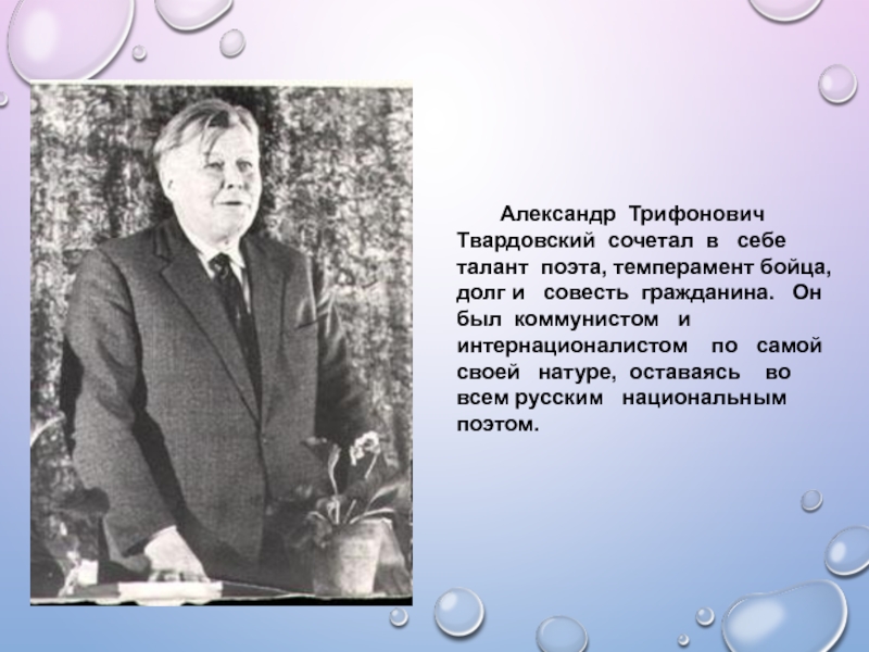 Талант поэта. Он был коммунистом. Твардовский полное имя фамилия отчество. Твардовский в чем видит свой долг перед ушедшим и новым поколением.