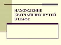 НАХОЖДЕНИЕ КРАТЧАЙШИХ ПУТЕЙ В ГРАФЕ