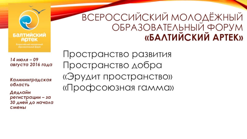 Всероссийский молодёжный образовательный форум «балтийский артек»14 июля – 09 августа 2016 годаКалининградская областьДедлайн регистрации – за 30