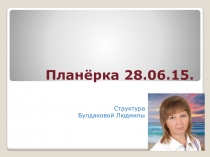 Планёрка 28.06.15
