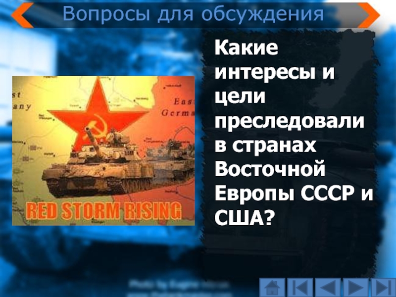 Какие интересы и цели преследовали в странах Восточной Европы СССР и США?Вопросы для обсуждения