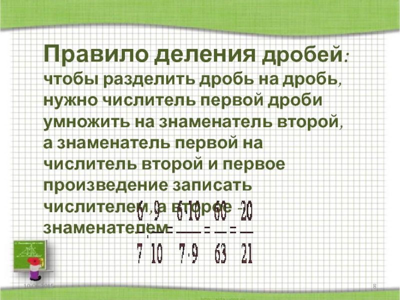 Числитель дроби умножить числитель. Деление дроби на дробь правило. Правило деления дробей. Дробь разделить на дробь. Правило чтобы разделить дробь.