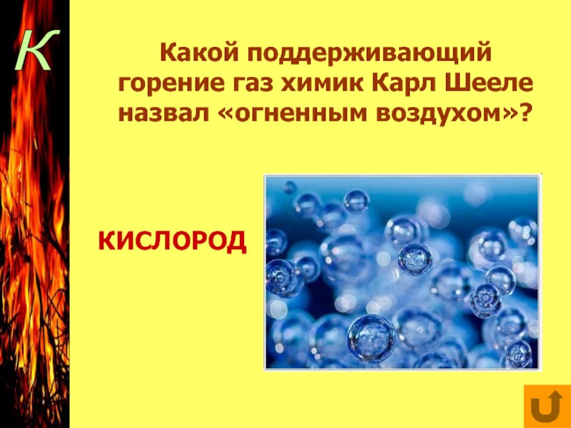 Газ поддерживающий горение. Кислород это ГАЗ поддерживающий горение. Кислород поддерживает горение. Какой ГАЗ поддерживает горение. Какие ГАЗЫ поддерживают горение.