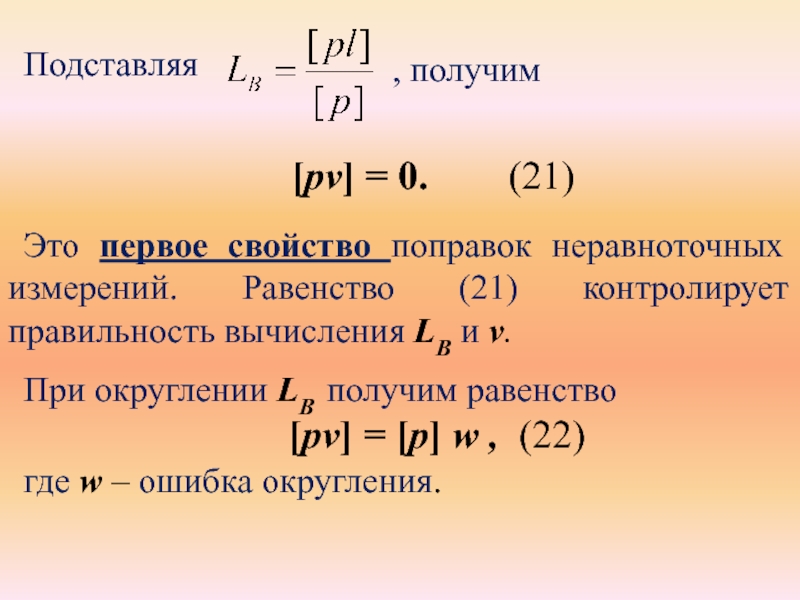 Подставляя   [pv] = 0.    (21)Это первое свойство поправок неравноточных измерений. Равенство (21)