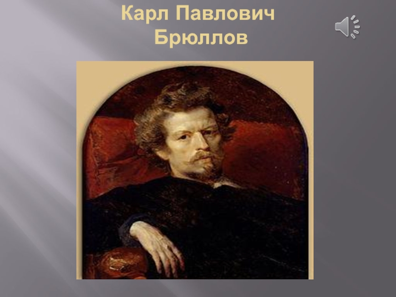 Карл Павлович Брюллов. Карл Павлович Брюллов гений искусства. Карл Павлович Брюллов в детстве. Брюллов Карл Павлович Апостол Петр.