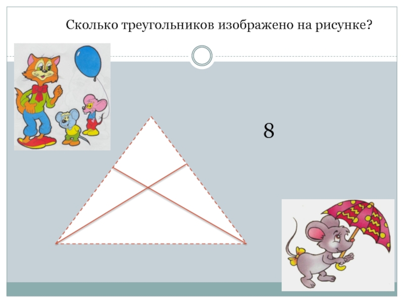 Найди сколько треугольников на картинке