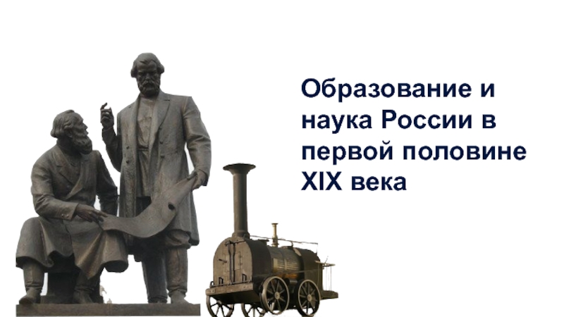 Презентация Образование и наука России в первой половине
XIX века