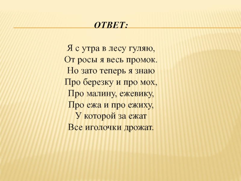 Теперь про. Я С утра в лесу гуляю от росы я весь промок. Я С утра в лесу гуляю стихотворение. Стихотворение я с утра в лесу гуляю от росы я весь промок. Стих Матвеева я с утра в лесу гуляю.