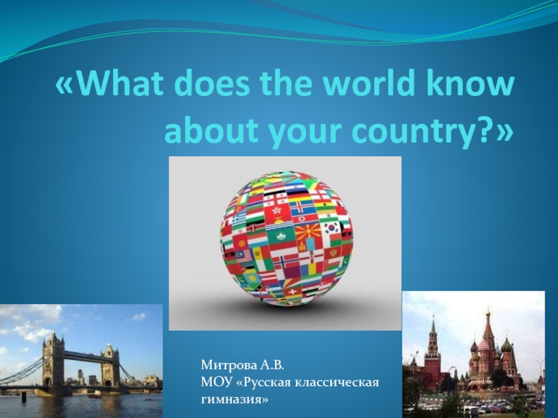 Презентация What does the world know about your country? 9 класс