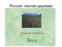 Россия - лесная держава