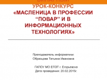 Презентация к бинарному уроку-конкурсу  