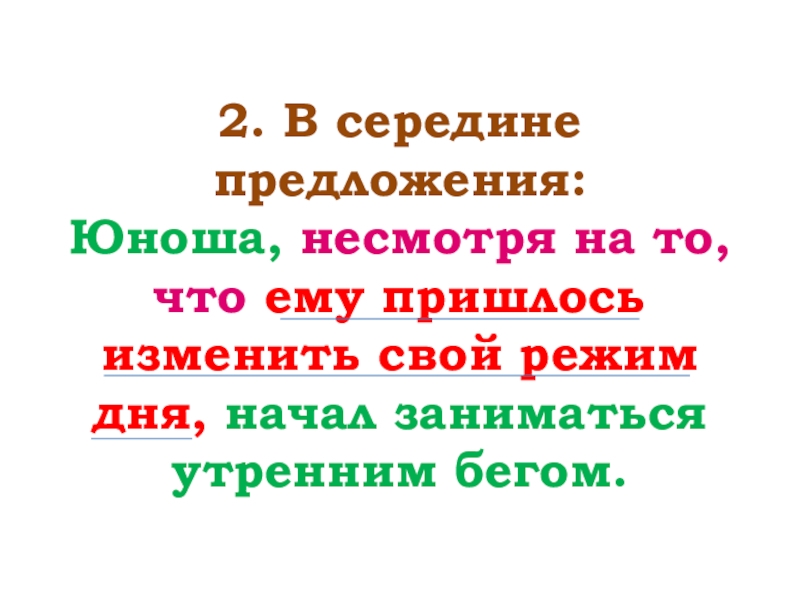 Половина предложен. Несмотря на в середине предложения. Предложения с несмотря на. Посередине предложения. Несмотря на то что в середине предложения.