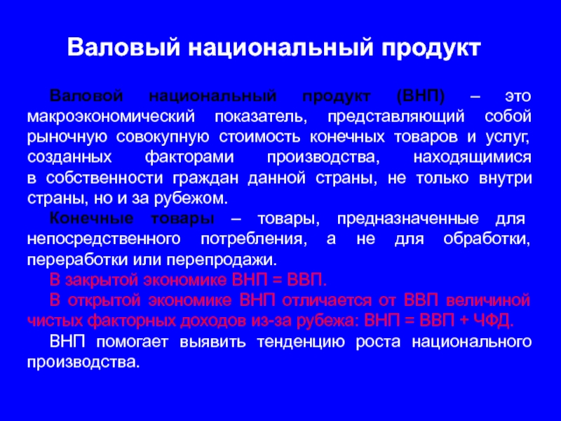 Валовая национальная продукция