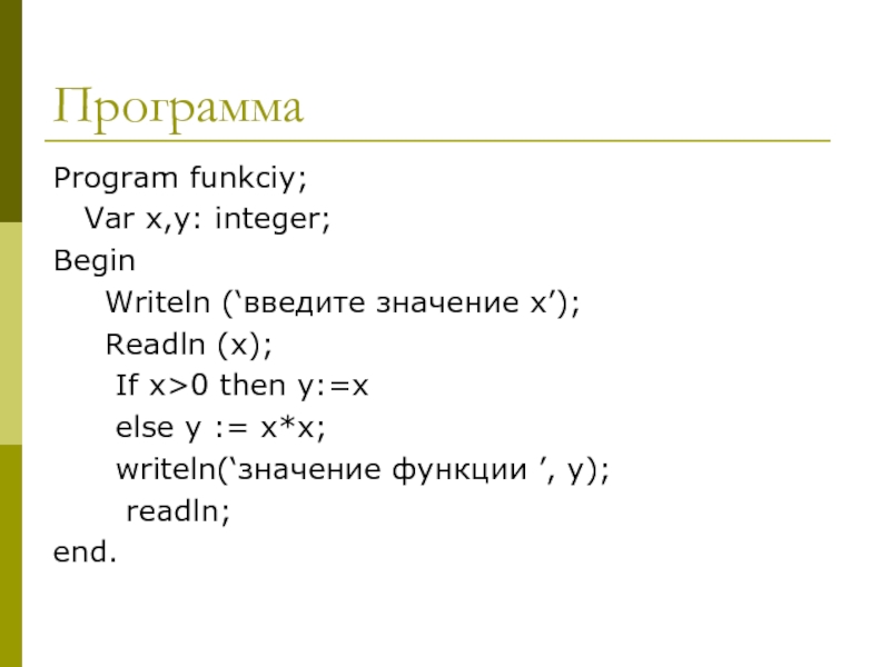 Программа Program funkciy;  Var x,y: integer;Begin   Writeln (‘введите значение х’);   Readln (х);