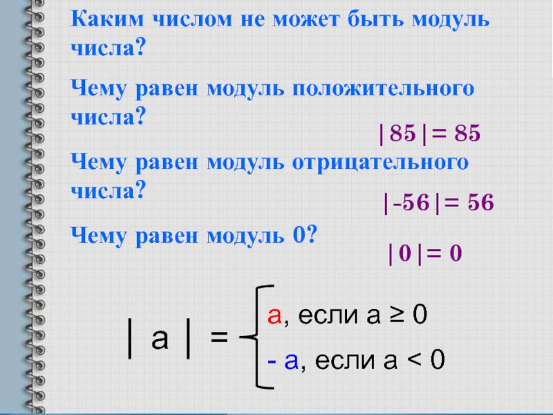 Модуль модуль икс 6 равно 4. Модуль отрицательного числа. Модуль числа формула. Модуль числа -0.6 равен.