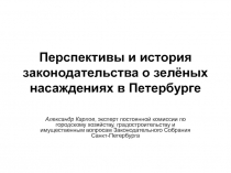 Перспективы и история законодательства о зелёных насаждениях в Петербурге