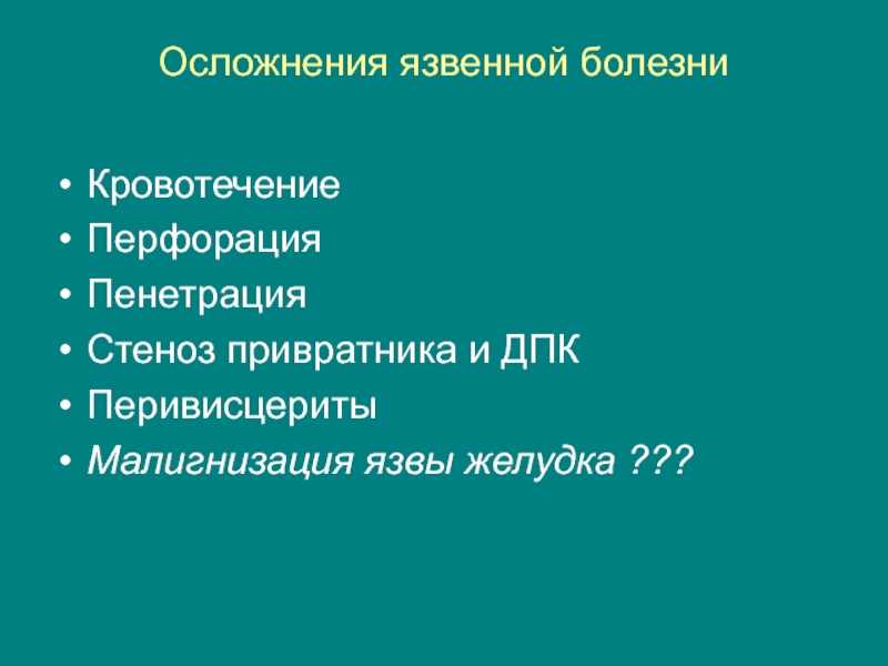 Язвенная болезнь осложнения. Осложнения язвенной болезни перивисцериты. Осложнения язвенной болезни стеноз. Осложнения язвенной болезни тест.