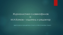 Журналистика славянофилов и М.Н.Катков – издатель и редактор
