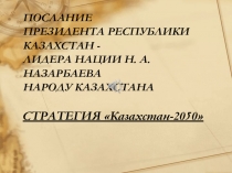 ПОСЛАНИЕ ПРЕЗИДЕНТА РЕСПУБЛИКИ КАЗАХСТАН - ЛИДЕРА НАЦИИ Н. А. НАЗАРБАЕВА НАРОДУ