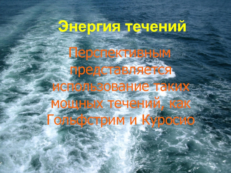 Энергия течений. Энергия морей рек и океанов. ВИО энергия течений. Энергия в течении дня.