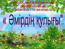 Әмірдің қулығы