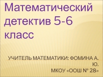 Разработка внеклассное мероприятие по математике 